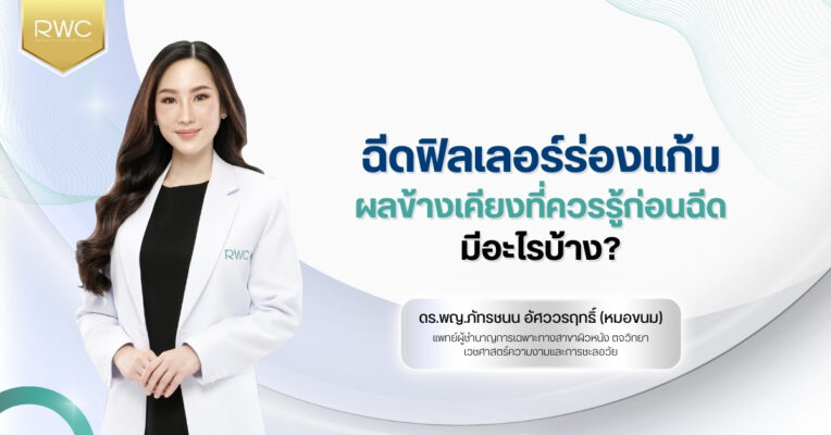 ฉีดฟิลเลอร์ร่องแก้ม ผลข้างเคียงที่ควรรู้ก่อนฉีด มีอะไรบ้าง?