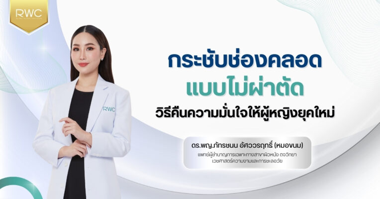 กระชับช่องคลอดแบบไม่ผ่าตัด