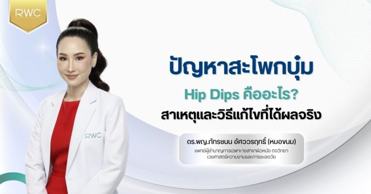 ปัญหาสะโพกบุ๋ม Hip Dips คืออะไร? สาเหตุและวิธีแก้ไขที่ได้ผลจริง