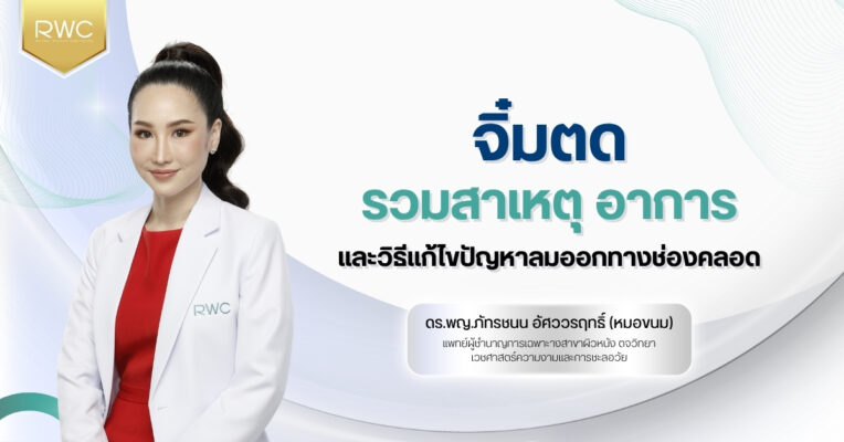 จิ๋มตด | รวมสาเหตุ อาการ และวิธีแก้ไขปัญหาลมออกทางช่องคลอด