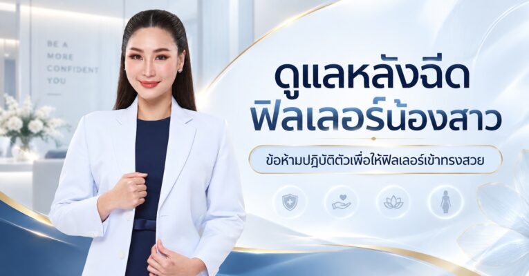 ดูแลหลังฉีดฟิลเลอร์น้องสาว