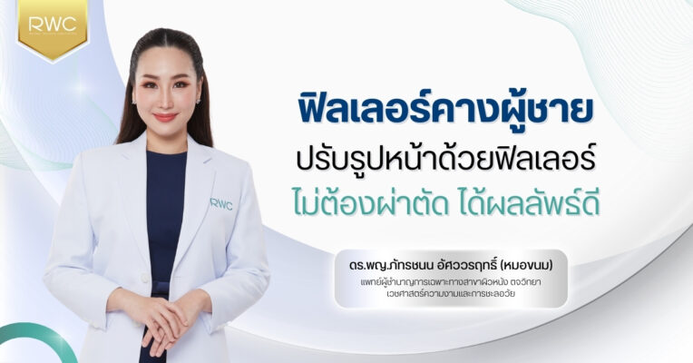 ฟิลเลอร์คางผู้ชาย