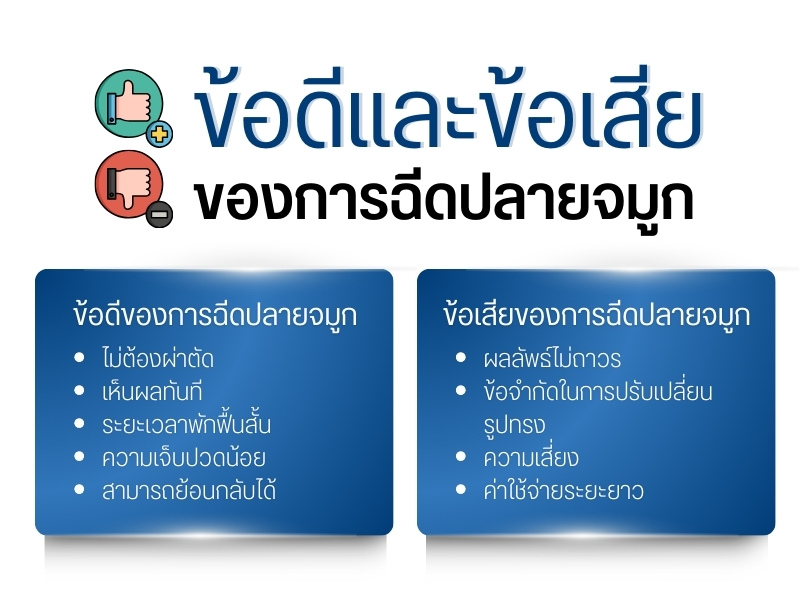 ข้อดีและข้อเสียของการฉีดปลายจมูก