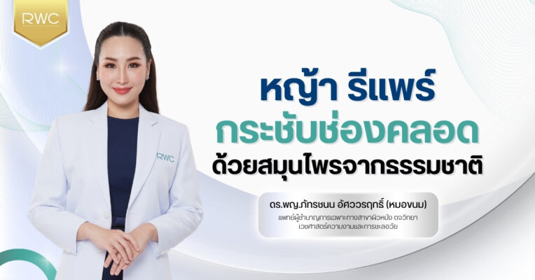 หญ้า รีแพร์ กระชับช่องคลอดด้วยสมุนไพรจากธรรมชาติ