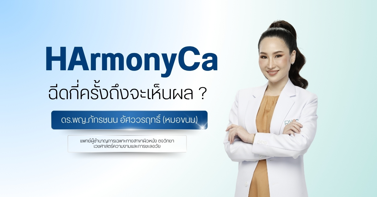 HArmonyCa ฉีดกี่ครั้งถึงจะเห็นผล ?