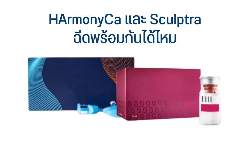 HArmonyCa และ Sculptra ฉีดพร้อมกันได้ไหม