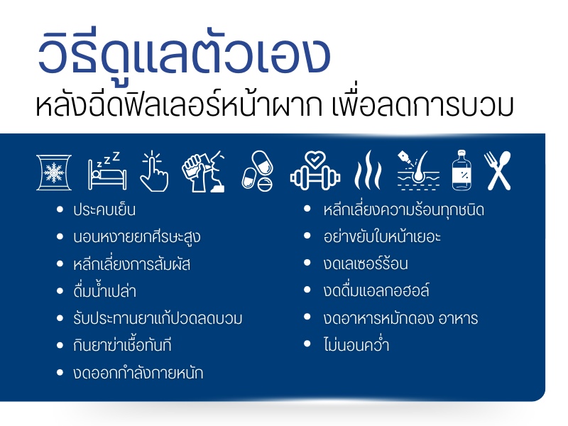วิธีดูแลตัวเองหลังฉีดฟิลเลอร์หน้าผาก เพื่อลดการบวม
