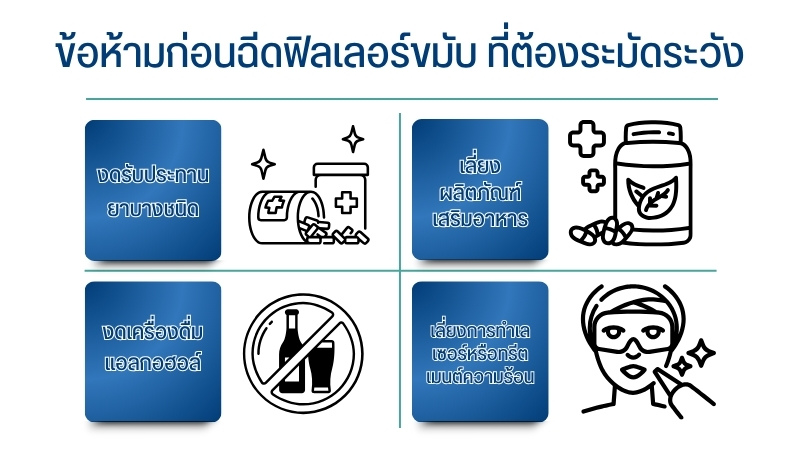 ข้อห้ามก่อนฉีดฟิลเลอร์ขมับ ที่ต้องระมัดระวัง