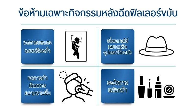 ข้อห้ามเฉพาะกิจกรรมหลังฉีดฟิลเลอร์ขมับ