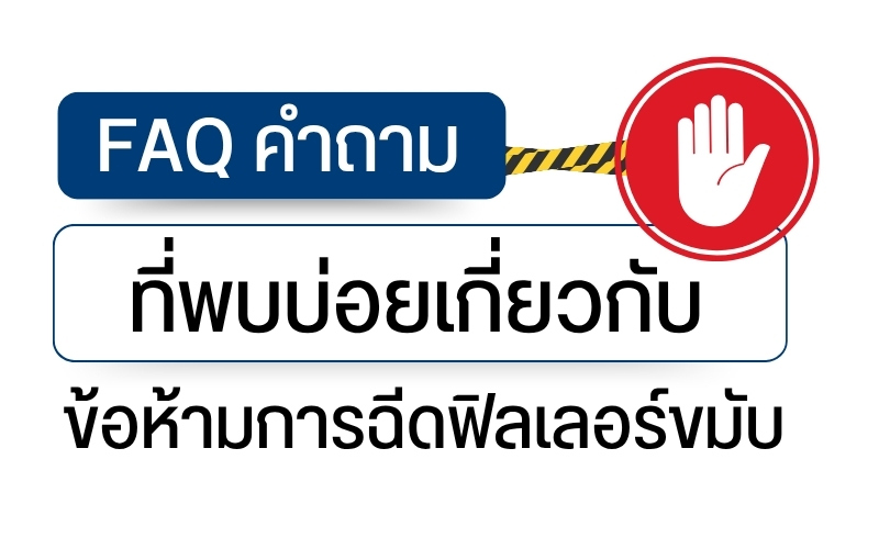 FAQ คำถามที่พบบ่อยเกี่ยวกับข้อห้าม การฉีดฟิลเลอร์ขมับ