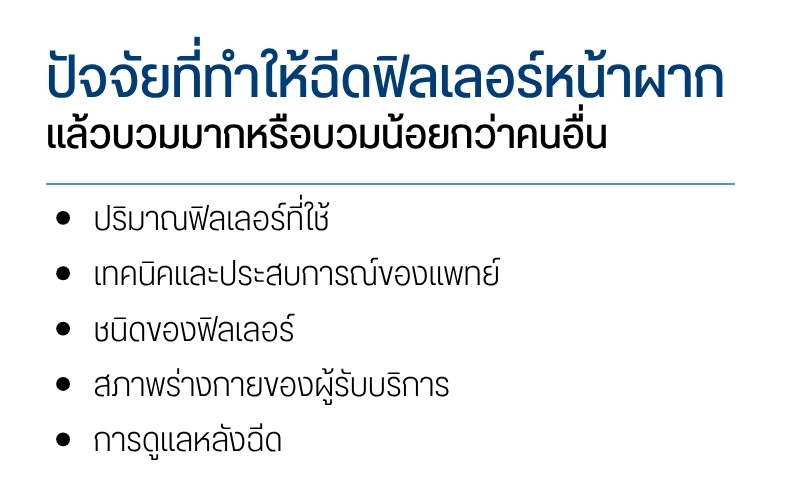 ปัจจัยที่ทำให้ฉีดฟิลเลอร์หน้าผากแล้วบวมมากหรือบวมน้อยกว่าคนอื่น