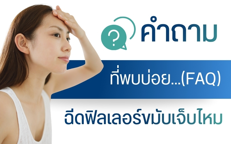 คำถามที่พบบ่อยฉีดฟิลเลอร์ขมับเจ็บไหม (FAQ)