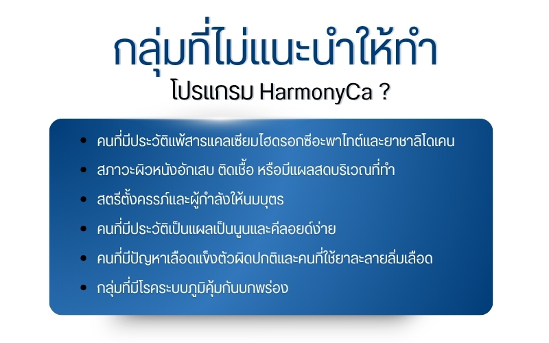กลุ่มที่ไม่แนะนำให้ทำ HarmonyCa