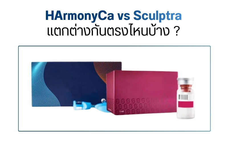 HArmonyCa vs Sculptra แตกต่างกันตรงไหนบ้าง ?