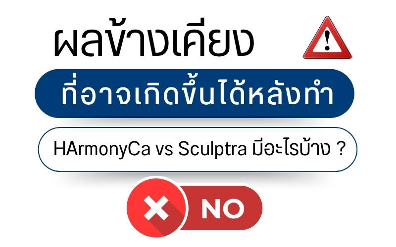 ผลข้างเคียงที่อาจเกิดขึ้นได้หลังทำ HArmonyCa vs Sculptra มีอะไรบ้าง ?