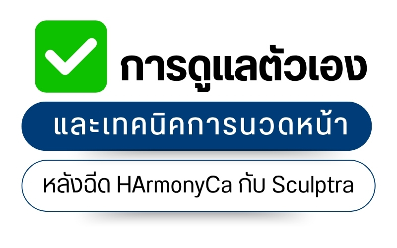 การดูแลตัวเองและเทคนิคการนวดหน้าหลังฉีด HArmonyCa กับ Sculptra