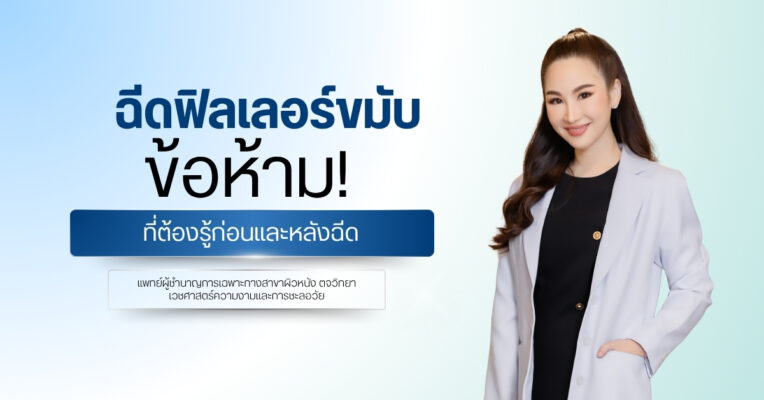 ฉีดฟิลเลอร์ขมับ ข้อห้าม ที่ต้องรู้ก่อนและหลังฉีด