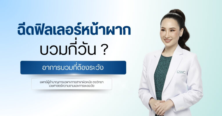 ฉีดฟิลเลอร์หน้าผากบวมกี่วัน ? อาการบวมที่ต้องระวัง
