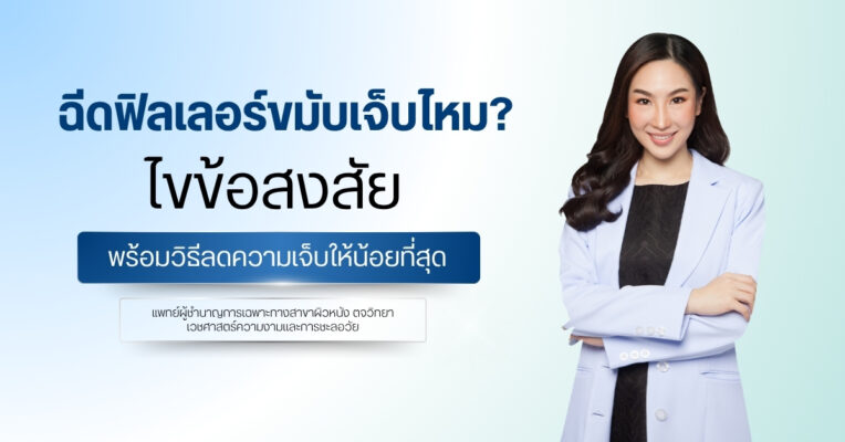 ฉีดฟิลเลอร์ขมับเจ็บไหม