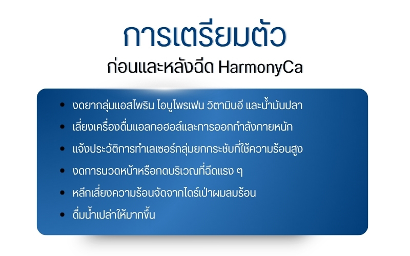 การเตรียมตัวก่อนและหลังฉีด HarmonyCa