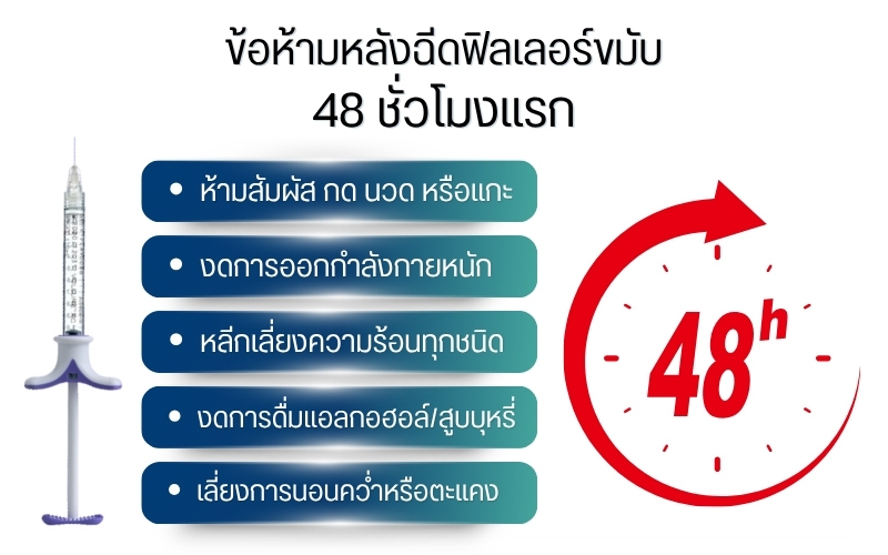 ข้อห้ามหลังฉีดฟิลเลอร์ขมับ 48 ชั่วโมงแรก