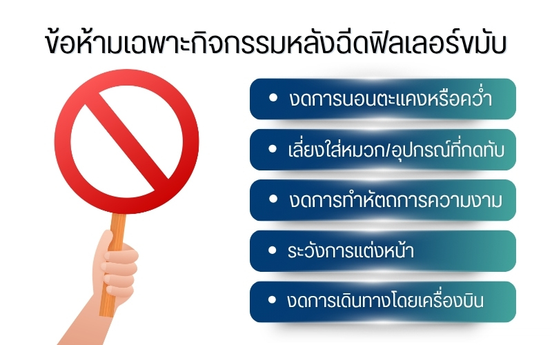 ข้อห้ามเฉพาะกิจกรรมหลังฉีดฟิลเลอร์ขมับ