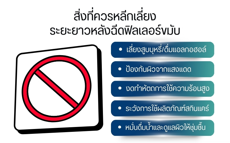 สิ่งที่ควรหลีกเลี่ยงระยะยาวหลังฉีดฟิลเลอร์ขมับ