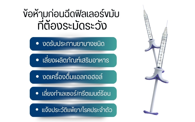 ข้อห้ามก่อนฉีดฟิลเลอร์ขมับ ที่ต้องระมัดระวัง