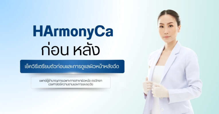 HArmonyCa ก่อน หลัง | เช็ควิธีเตรียมตัวก่อนและการดูแลผิวหน้าหลังฉีด