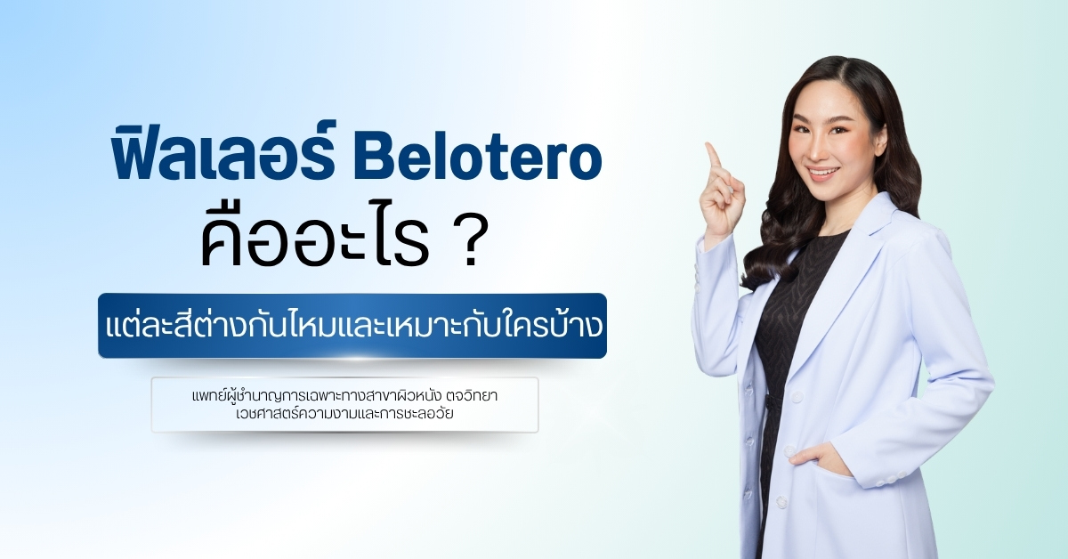 ฟิลเลอร์ Belotero คืออะไร ? แต่ละสีต่างกันไหมและเหมาะกับใครบ้าง