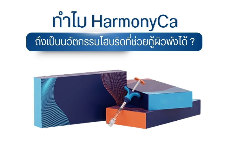 ทำไม HarmonyCa ถึงเป็นนวัตกรรมไฮบริดที่ช่วยกู้ผิวพังได้ ?