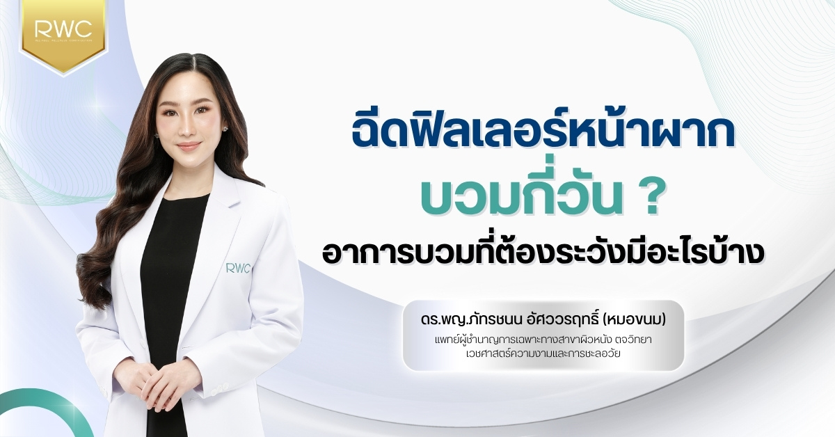 ฉีดฟิลเลอร์หน้าผาก บวมกี่วัน ? อาการบวมที่ต้องระวังมีอะไรบ้าง