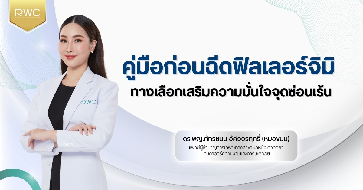 คู่มือก่อน ฉีดฟิลเลอร์จิมิ ทางเลือกเสริมความมั่นใจจุดซ่อนเร้น