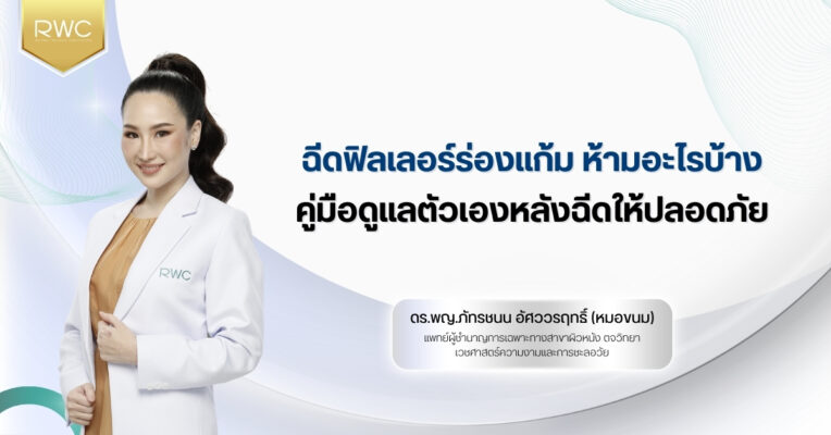 ฉีดฟิลเลอร์ร่องแก้ม ห้ามอะไรบ้าง คู่มือดูแลตัวเองหลังฉีดให้ปลอดภัย