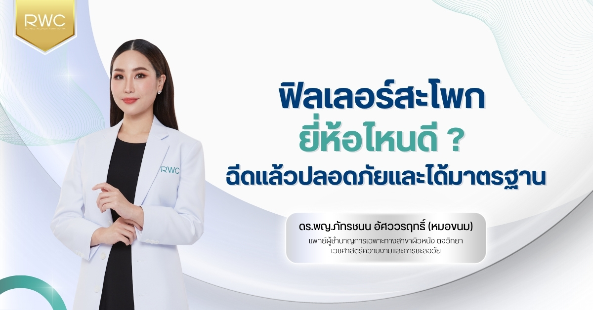 ฟิลเลอร์สะโพก ยี่ห้อไหนดี ? ฉีดแล้วปลอดภัยและได้มาตรฐาน