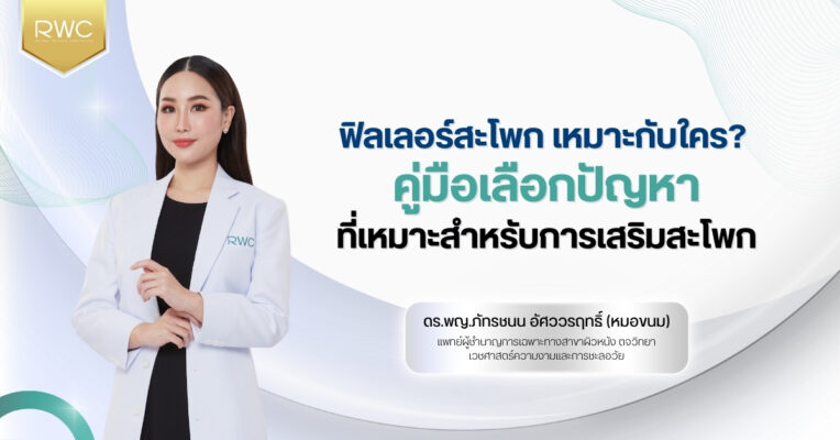ฟิลเลอร์สะโพก เหมาะกับใคร? คู่มือเลือกปัญหาที่เหมาะสำหรับการเสริมสะโพก