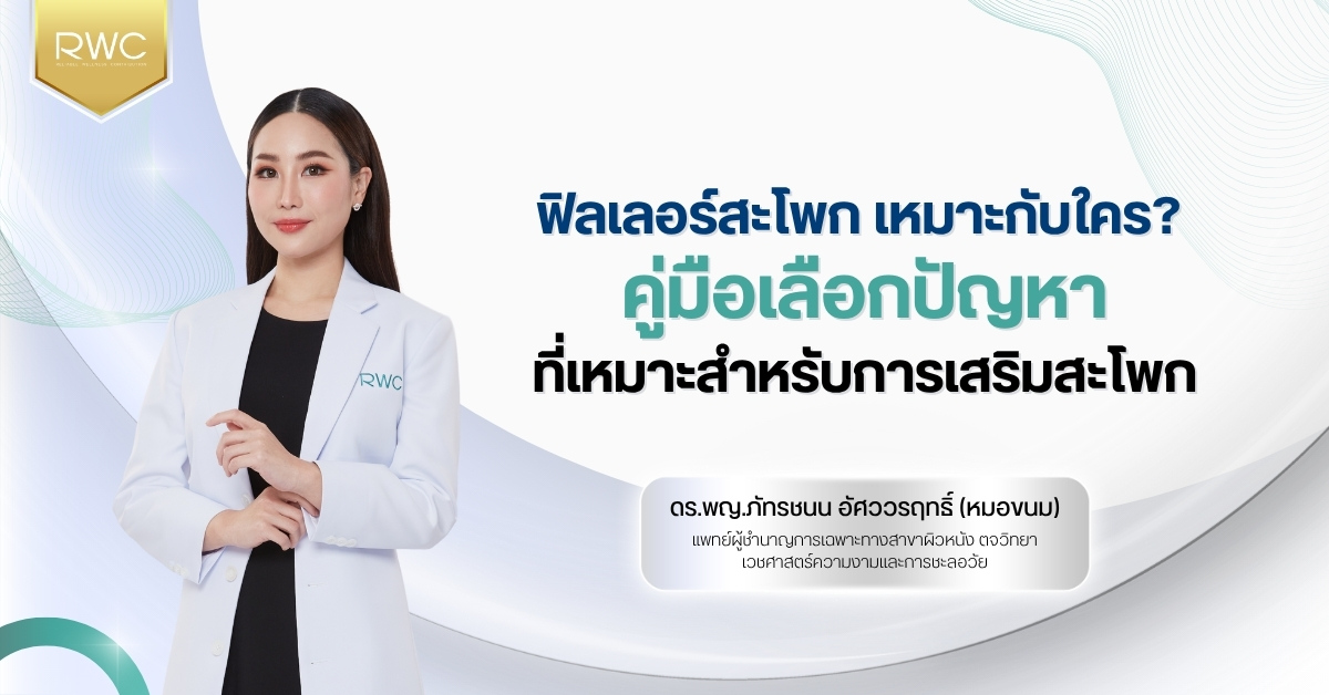 ฟิลเลอร์สะโพก เหมาะกับใคร? คู่มือเลือกปัญหาที่เหมาะสำหรับการเสริมสะโพก