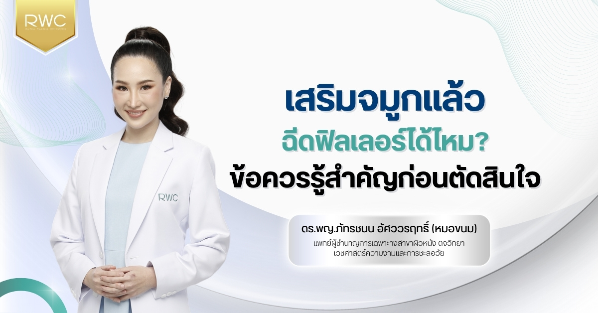 เสริมจมูกแล้วฉีดฟิลเลอร์ได้ไหม? ข้อควรรู้สำคัญก่อนตัดสินใจ