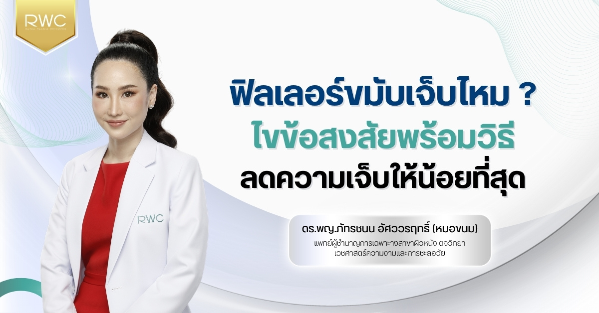 ฟิลเลอร์ขมับเจ็บไหม ? ไขข้อสงสัยพร้อมวิธีลดความเจ็บให้น้อยที่สุด