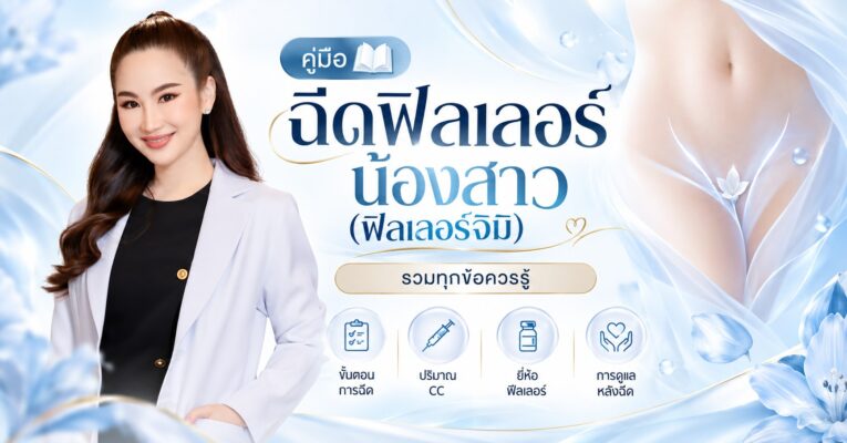 คู่มือฉีดฟิลเลอร์น้องสาว (ฟิลเลอร์จิมิ) รวมทุกข้อควรรู้