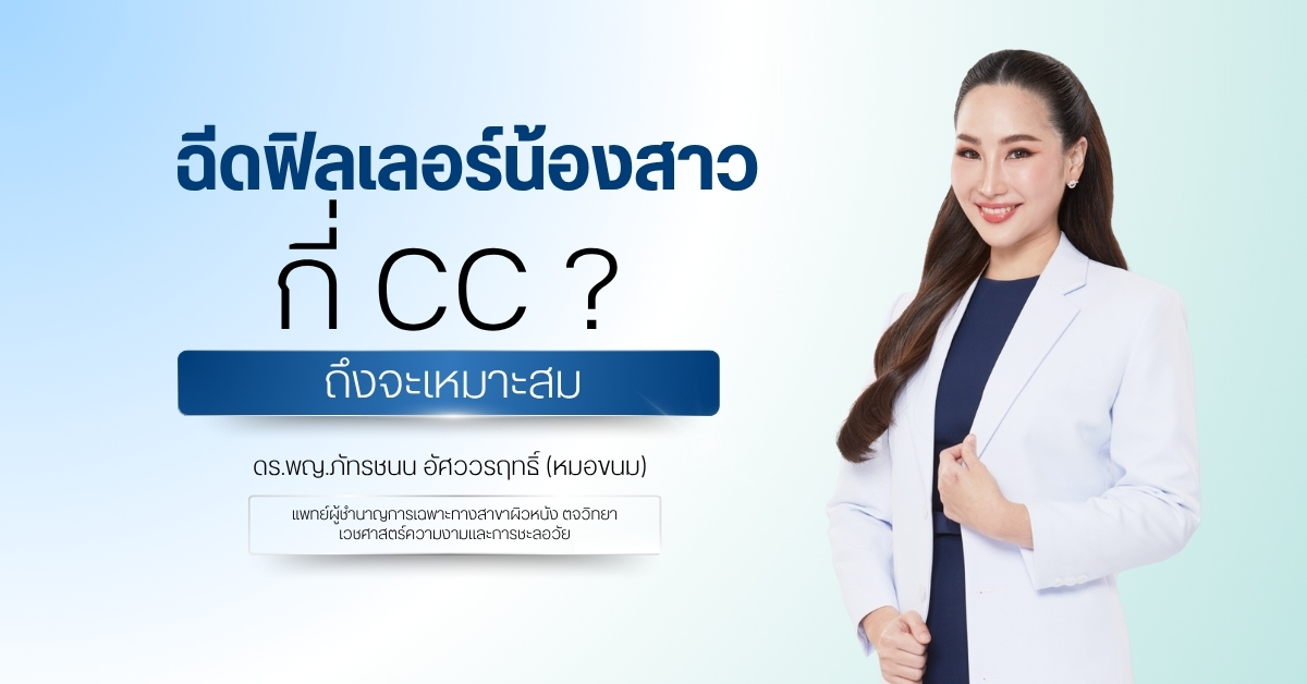 ฉีดฟิลเลอร์น้องสาวกี่ cc ถึงจะเหมาะสม