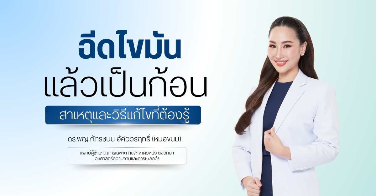 ฉีดไขมันแล้วเป็นก้อน สาเหตุและวิธีแก้ไขที่ต้องรู้