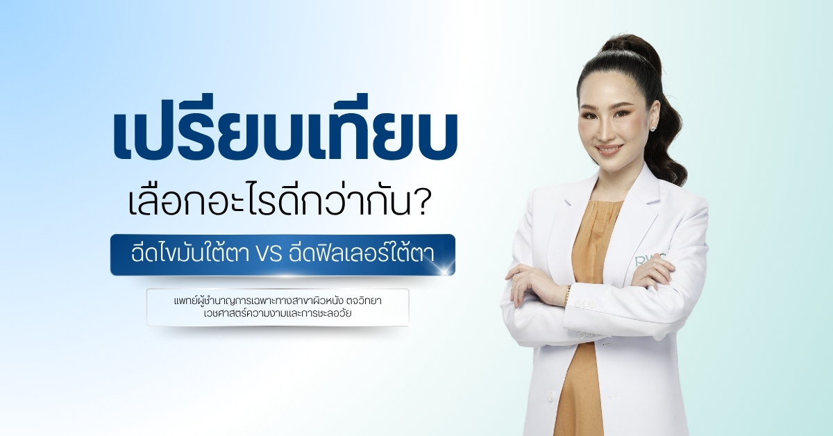 เปรียบเทียบฉีดไขมันใต้ตา VS ฉีดฟิลเลอร์ใต้ตา เลือกอะไรดีกว่ากัน?
