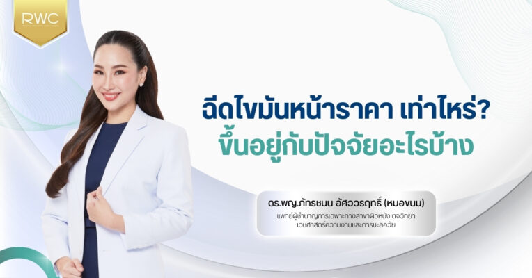ฉีดไขมันหน้าราคา เท่าไหร่ ? ขึ้นอยู่กับปัจจัยอะไรบ้าง