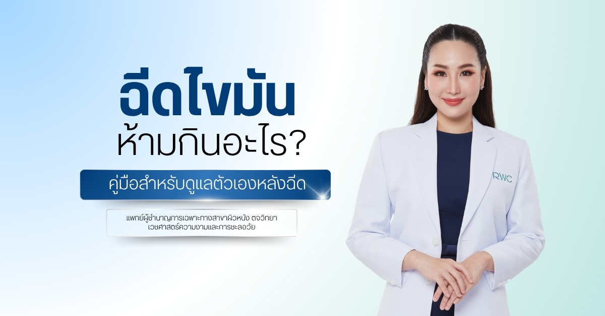 ฉีดไขมัน ห้ามกินอะไร - คู่มือสำหรับดูแลตัวเองหลังฉีด