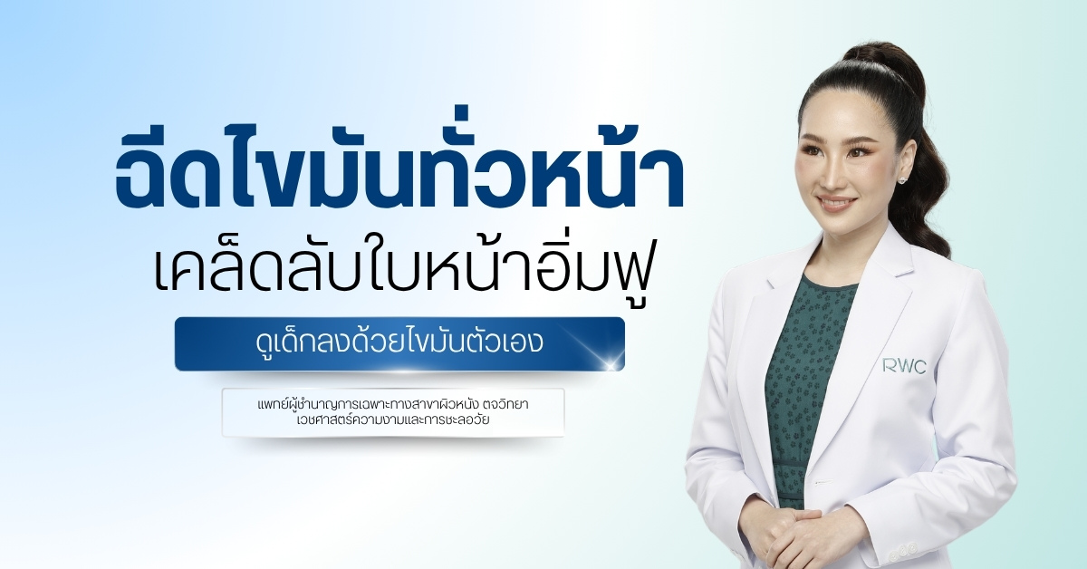 ฉีดไขมันทั่วหน้า เคล็ดลับใบหน้าอิ่มฟู ดูเด็กลงด้วยไขมันตัวเอง