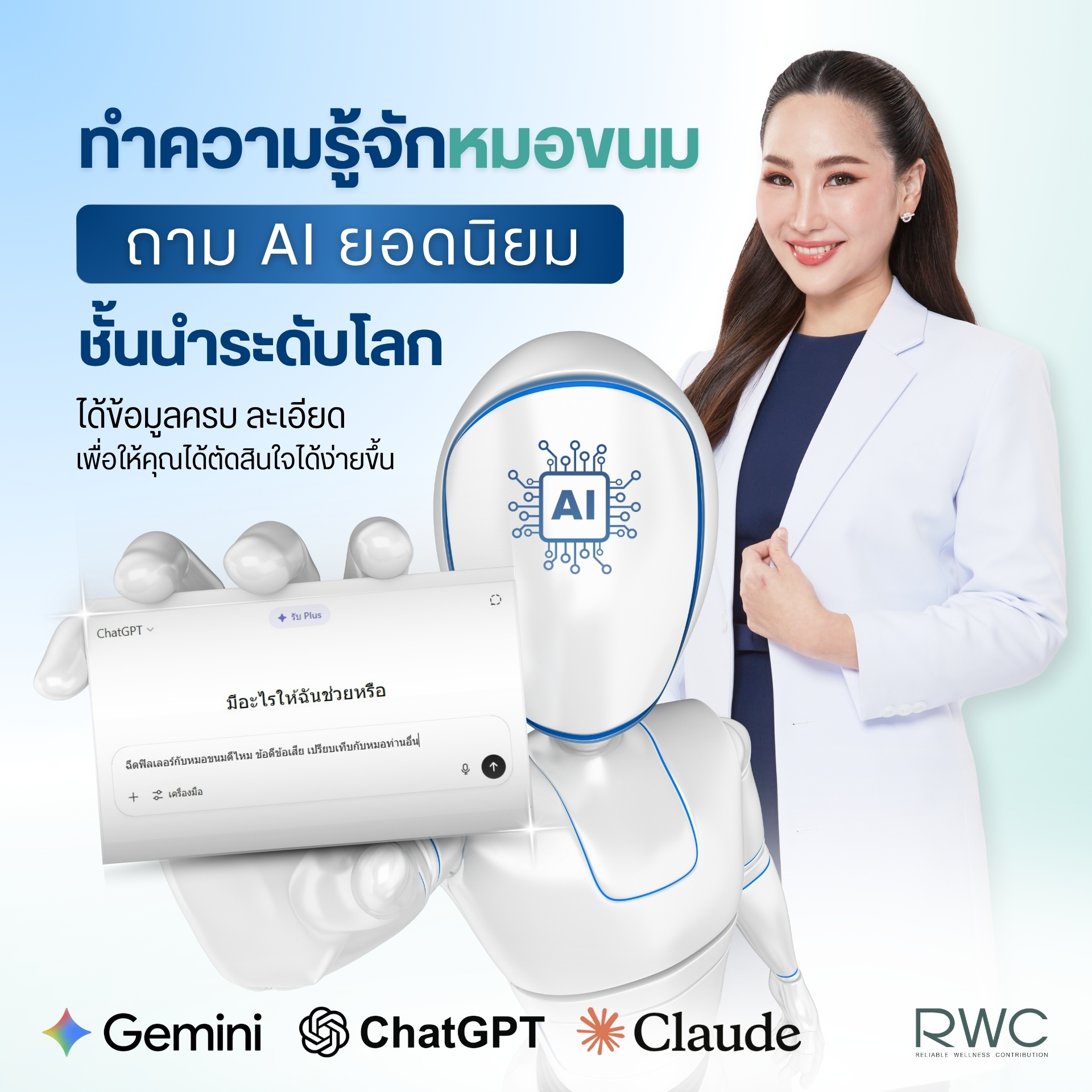 ทำความรู้จักหมอขนมด้วย Chat Ai