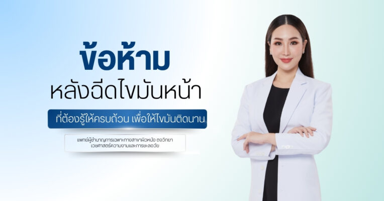 ข้อห้ามหลังฉีดไขมันหน้า ที่ต้องรู้ให้ครบถ้วน เพื่อให้ไขมันติดนาน