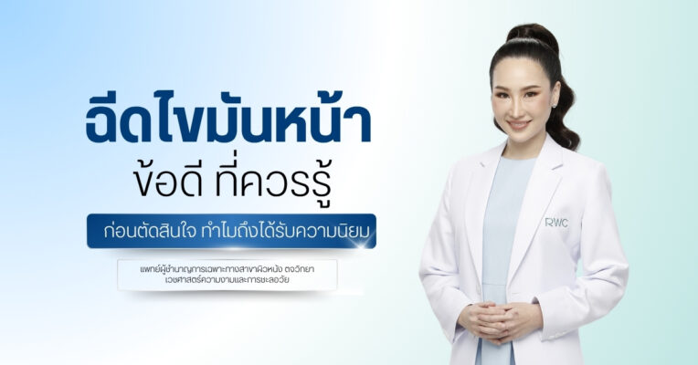 ฉีดไขมันหน้า ข้อดี ที่ควรรู้ก่อนตัดสินใจ ทำไมถึงได้รับความนิยม