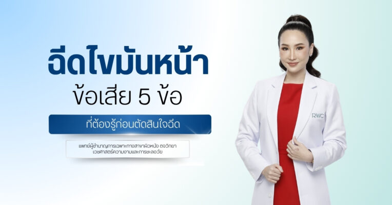 ฉีดไขมันหน้า ข้อเสีย 5 ข้อที่ต้องรู้ก่อนตัดสินใจฉีด